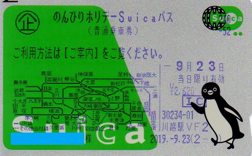 のんびりホリデーSuicaパス
