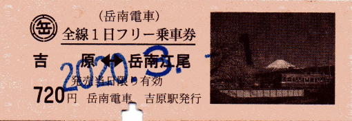【岳南電車】全線1日フリー乗車券